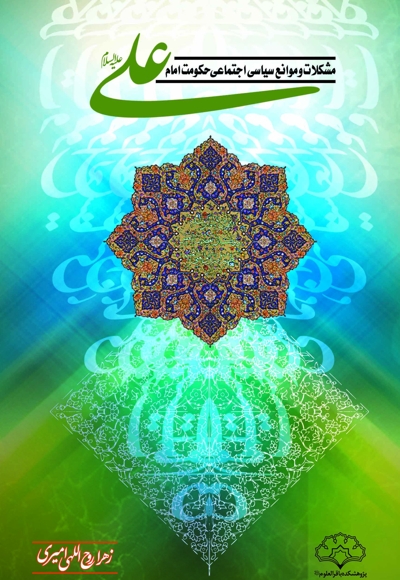 مشکلات و موانع سیاسی اجتماعی حکومت امام علی (ع)